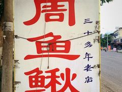 -周鱼鳅饭店