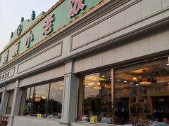 门面-清真利德顺小老饭庄(复兴路店)