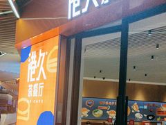 -港久茶餐厅(鹭洲里店)