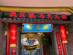 门面-蜀大侠火锅(森兰花园城店)