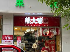 门面-熊大爷现包饺子(和平里店)