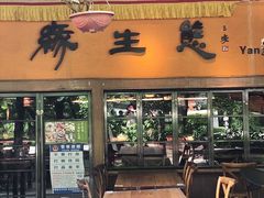 -缘生态云南菜·野生菌庭院餐厅(华侨城店)