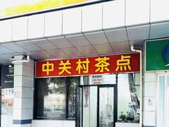 -中关村茶点