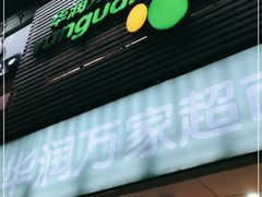 -华润万家(天河东店)