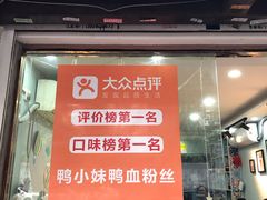 门面-鸭小妹鸭血粉丝(老门东店)