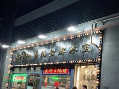 门面-肥韬茶餐厅(南山mini店)
