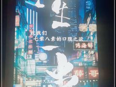 -纪录片《人生一串》体验店(静安店)