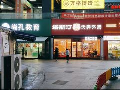 -塔斯汀中国汉堡(浦东绿地东海岸店)
