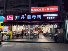 -斯丹姜母鸭·古法干香(涂门街总店)