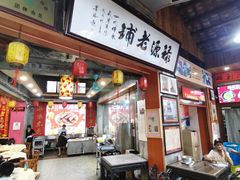 -禄源公·老莞诚饭店