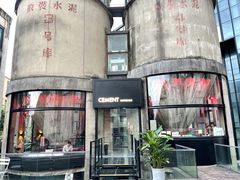 -CEMENT·coffee bar (凤凰创意园店)
