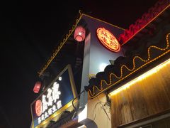 -鑫震源·苏式大虾生煎(山塘街店)