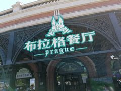 -布拉格餐厅· 中欧捷克菜(全国首店)