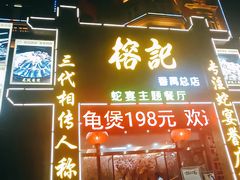 -榕记(番禺总店)