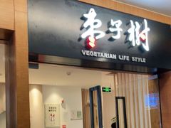 门面-枣子树·素食餐厅(普陀山店)