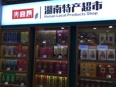 -火宫殿湖南特产超市(坡子街店)