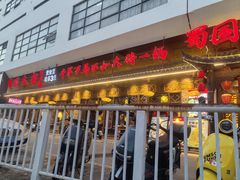 -蜀国大将老火锅(江北店)