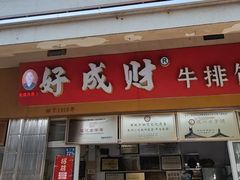 -好成财牛排馆(涂门街总店)