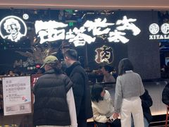 -西塔老太太泥炉烤肉(龙湖北苑天街店)