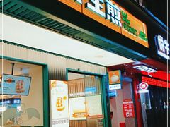 门面-陈家生煎(三坊七巷店)
