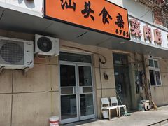 -食味稻汕头食杂(西罗园店)
