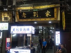 -老刘家泡馍·陕西老字号(钟楼广济街店)