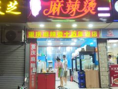 门面-重庆麻辣烫(国权路店)