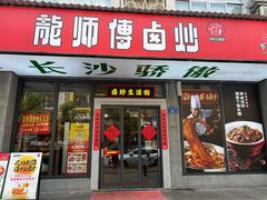 -龙师傅卤炒(天马店)