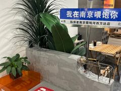 -韩萍老南京馄饨(河西万达店)