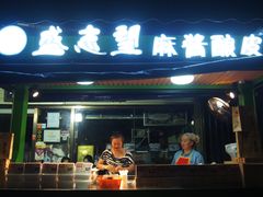 门面-清真盛志望麻酱酿皮·非遗老字号
