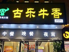 门面-古乐牛香·鲜牛肉牛杂火锅(新区店)
