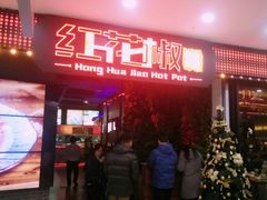 门面-红花椒火锅(泰州万达店)