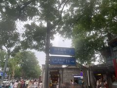 -北京国子监胡同