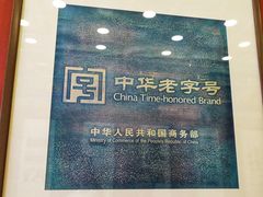 门面-老边饺子馆(中街店)