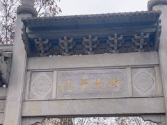-太平老街
