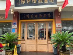 门面-惠丰源烩面馆(经七路店)