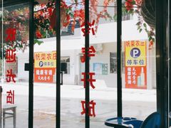 门面-帆荣农庄