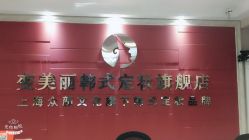 -变美丽半永久纹眉连锁·机器野生眉·洗眉