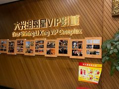 -大光明丽星VIP影城(昌里路杜比全景声店)
