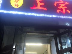 门面-老字号正宗四川麻辣烫(重庆路店)