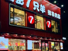 -古彭7只羊·招牌白串·碳锅羊肉旗舰店