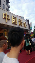 android_upload_pic-中国黄金(塘桥店)