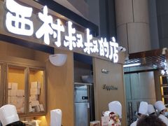 门面-西村叔叔的店·面包·甜品·蛋糕(清河万象汇店)
