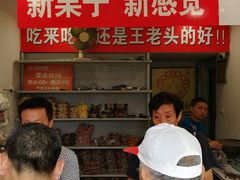-王老头炒货(天坛东路店)