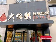 -大鸭梨烤鸭(望京店)