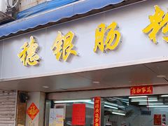 -穗银肠粉店(东川路店)