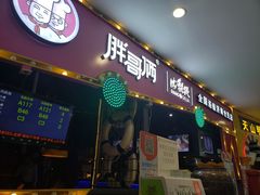 门面-胖哥俩肉蟹煲(世茂国际广场店)