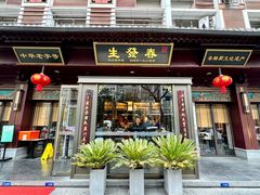 -春发生饭店·非遗(南院门店)