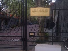 -上海孙中山故居纪念馆