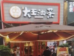 门面-大王油茶(二厂文创公园店)